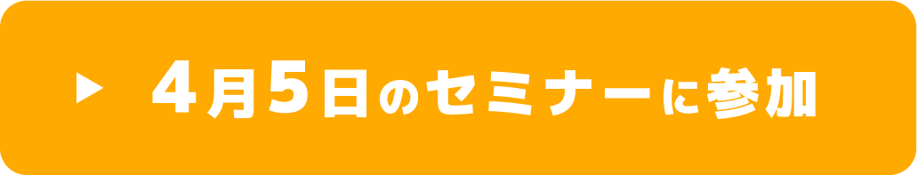 4/5のセミナーに参加