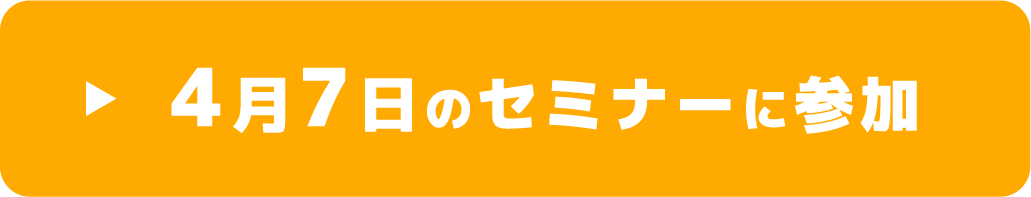 4/7のセミナーに参加