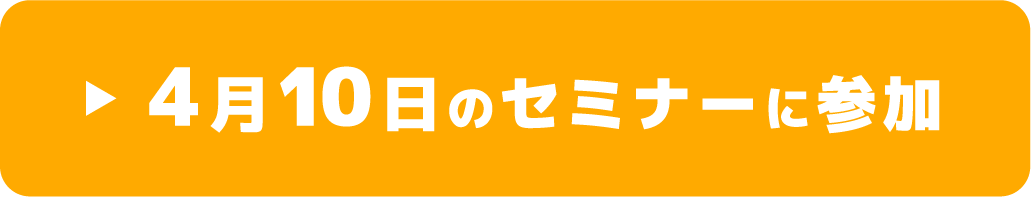4/10のセミナーに参加
