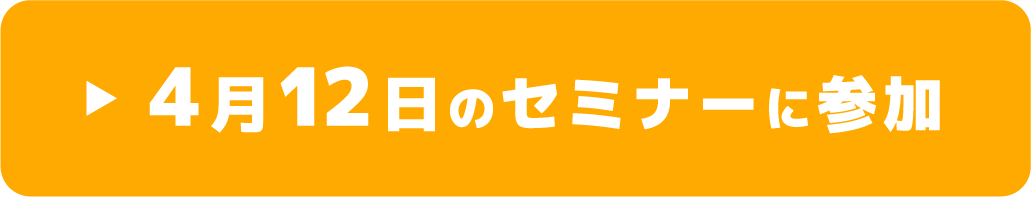 4/12のセミナーに参加
