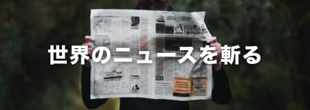 世界のニュースを斬る