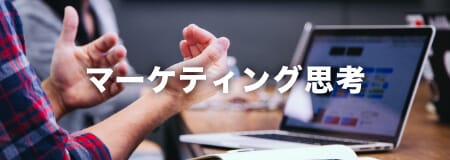 マーケティング思考