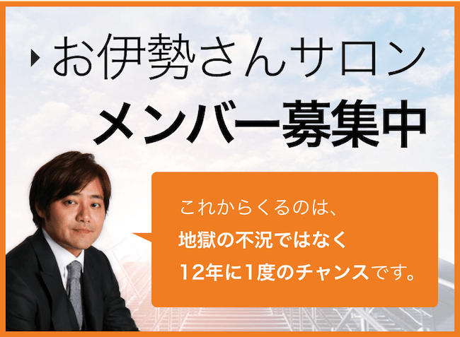 お伊勢さんサロンメンバー募集中