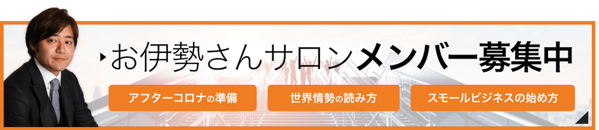 お伊勢さんサロンメンバー募集中