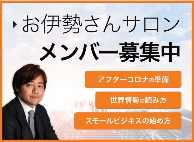 お伊勢さんサロンメンバー募集中