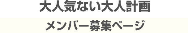 大人気ない大人計画