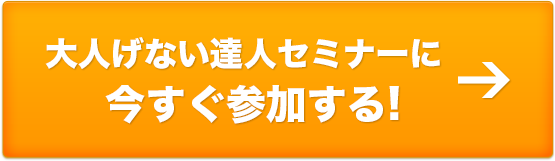 『大人げない大人計画』に参加して お得に受講する方はこちら 参加費:4,980円