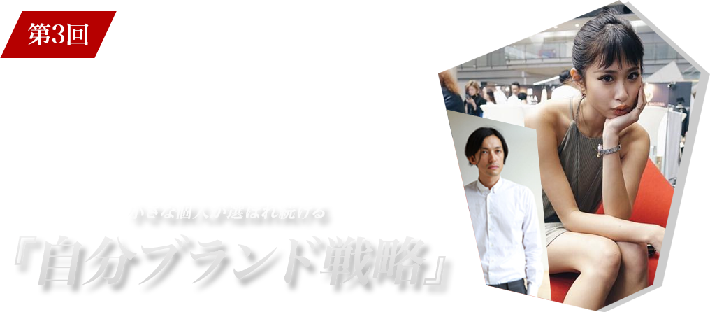   スペシャルゲスト講師：
株式会社Juemi代表
ファッションデザイナー 滝口樹理 さま

特別出演：
有限会社DSSR代表
ブランドプロデューサー 本間英俊 さま

講演テーマ：
小さな個人が選ばれ続ける『自分ブランド戦略』